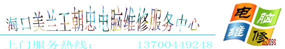 海口电脑维修服务中心-海口电脑维修 电话:66279365,海口电脑上门维修,海口市电脑维修,海甸岛电脑维修,国贸电脑维修