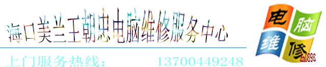 海口电脑维修服务中心-海口电脑维修 电话:66279365,海口电脑上门维修,海口市电脑维修,海甸岛电脑维修,国贸电脑维修