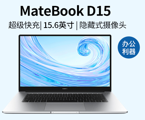 华为 MateBook D15
